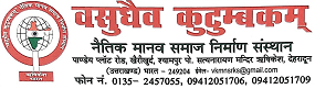 Vasudhaiv Kutumbakam Naitik Manav Samaj Nirman Sansthan [VKMNS]